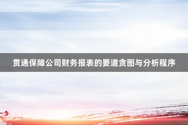 贯通保障公司财务报表的要道贪图与分析程序