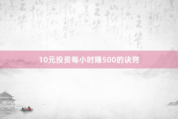 10元投资每小时赚500的诀窍