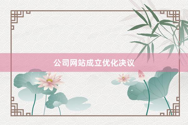 公司网站成立优化决议