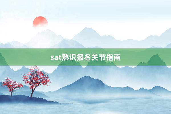 sat熟识报名关节指南
