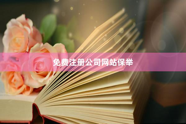 免费注册公司网站保举