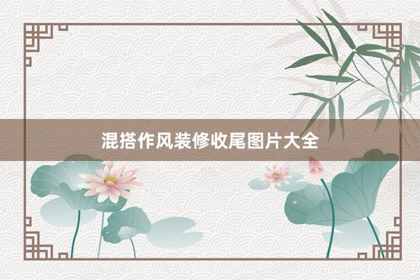 混搭作风装修收尾图片大全