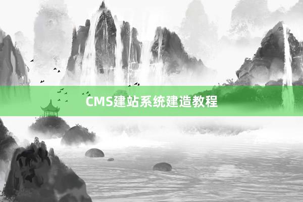 CMS建站系统建造教程