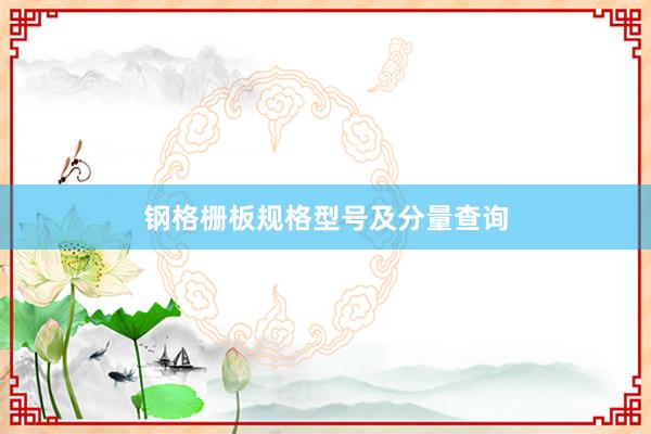 钢格栅板规格型号及分量查询
