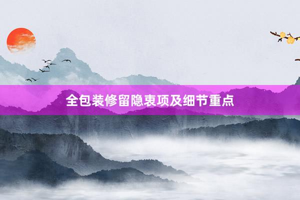 全包装修留隐衷项及细节重点